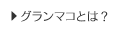 �O�����}�R�Ƃ́H