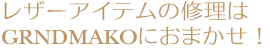 ���U�[�A�C�e���̏C����GRANDMAKO�ɂ��C���I