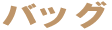 �o�b�O